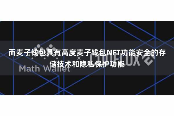 而麦子钱包具有高度麦子钱包NFT功能安全的存储技术和隐私保护功能