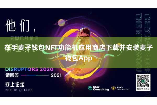 在手麦子钱包NFT功能机应用商店下载并安装麦子钱包App