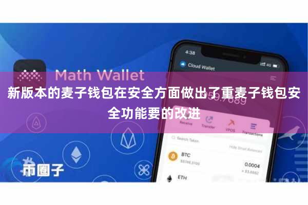 新版本的麦子钱包在安全方面做出了重麦子钱包安全功能要的改进