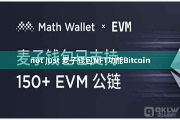 not just 麦子钱包NFT功能Bitcoin
