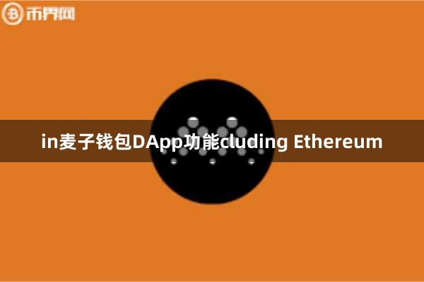 in麦子钱包DApp功能cluding Ethereum