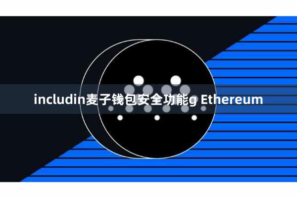 includin麦子钱包安全功能g Ethereum