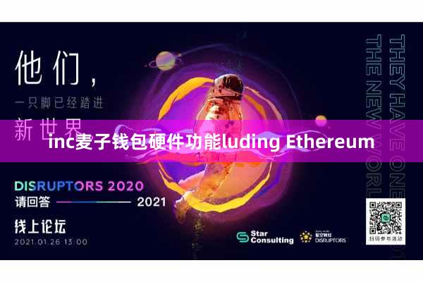 inc麦子钱包硬件功能luding Ethereum