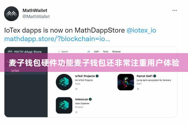 麦子钱包硬件功能麦子钱包还非常注重用户体验