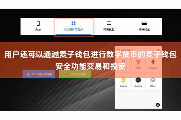 用户还可以通过麦子钱包进行数字货币的麦子钱包安全功能交易和投资