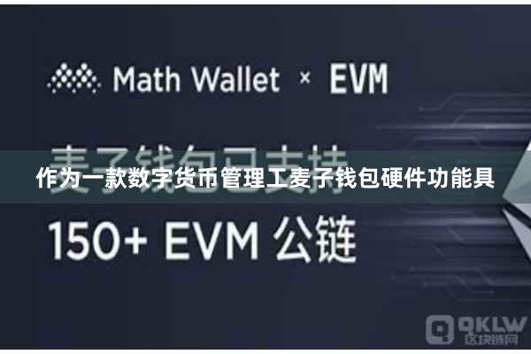 作为一款数字货币管理工麦子钱包硬件功能具