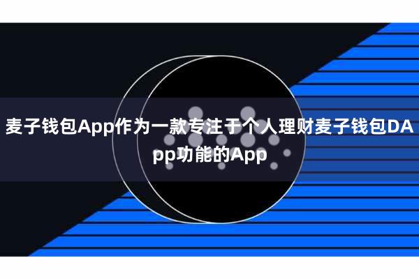 麦子钱包App作为一款专注于个人理财麦子钱包DApp功能的App