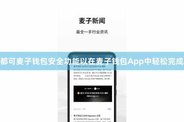 都可麦子钱包安全功能以在麦子钱包App中轻松完成