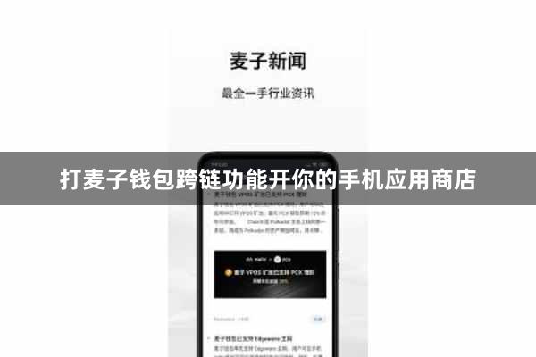打麦子钱包跨链功能开你的手机应用商店