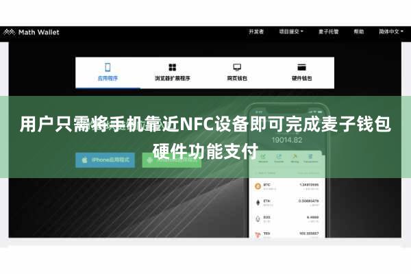 用户只需将手机靠近NFC设备即可完成麦子钱包硬件功能支付
