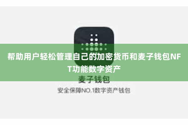 帮助用户轻松管理自己的加密货币和麦子钱包NFT功能数字资产