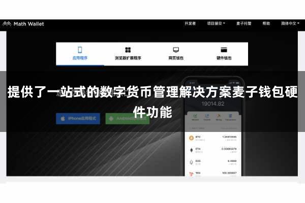 提供了一站式的数字货币管理解决方案麦子钱包硬件功能