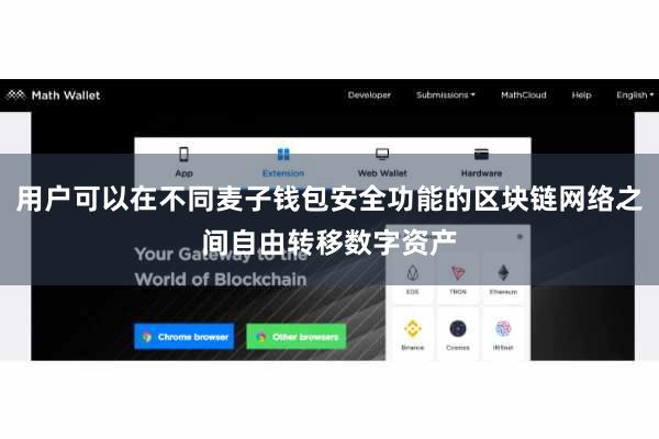 用户可以在不同麦子钱包安全功能的区块链网络之间自由转移数字资产