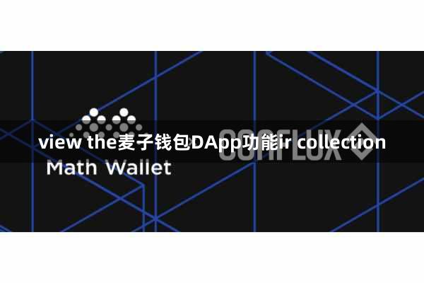 view the麦子钱包DApp功能ir collection