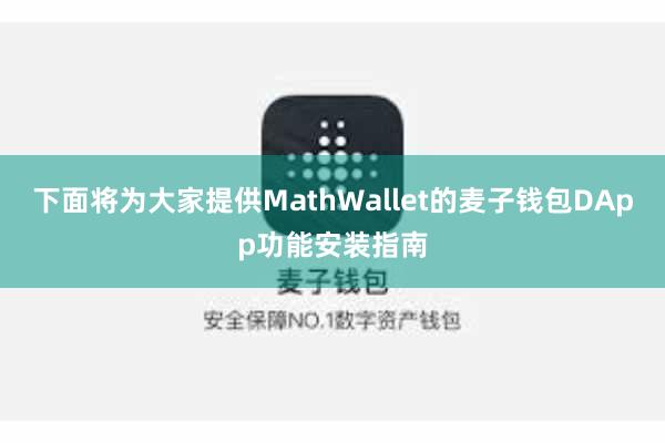 下面将为大家提供MathWallet的麦子钱包DApp功能安装指南