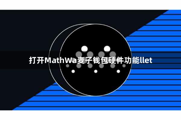 打开MathWa麦子钱包硬件功能llet