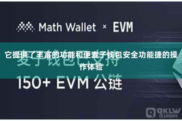 它提供了丰富的功能和便麦子钱包安全功能捷的操作体验