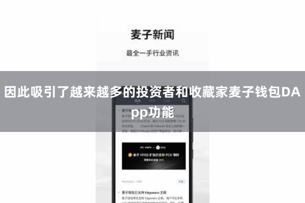 因此吸引了越来越多的投资者和收藏家麦子钱包DApp功能
