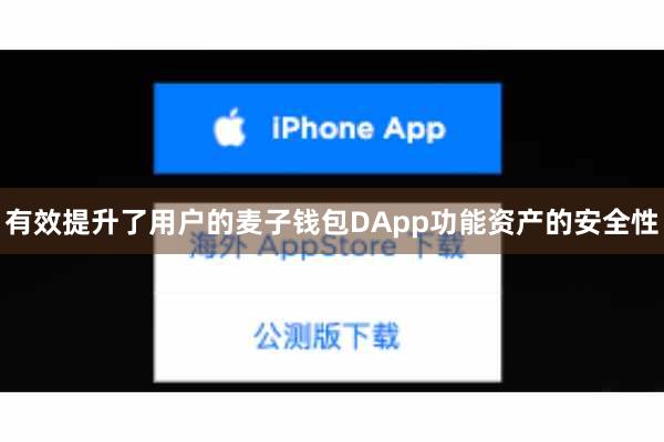 有效提升了用户的麦子钱包DApp功能资产的安全性