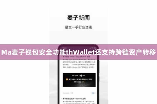 Ma麦子钱包安全功能thWallet还支持跨链资产转移