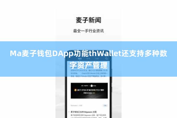 Ma麦子钱包DApp功能thWallet还支持多种数字资产管理